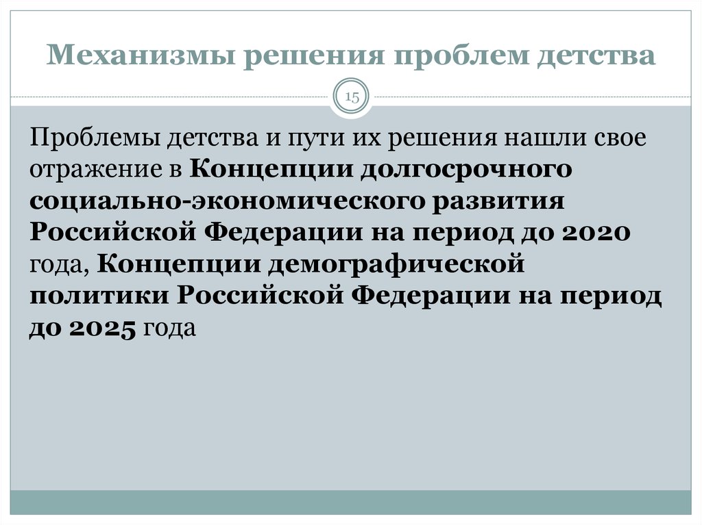 Проблемы детства произведение. Механизмы решения проблем. Проблемы детства социальные. Актуальные проблемы детства. Проблемы современного детства.