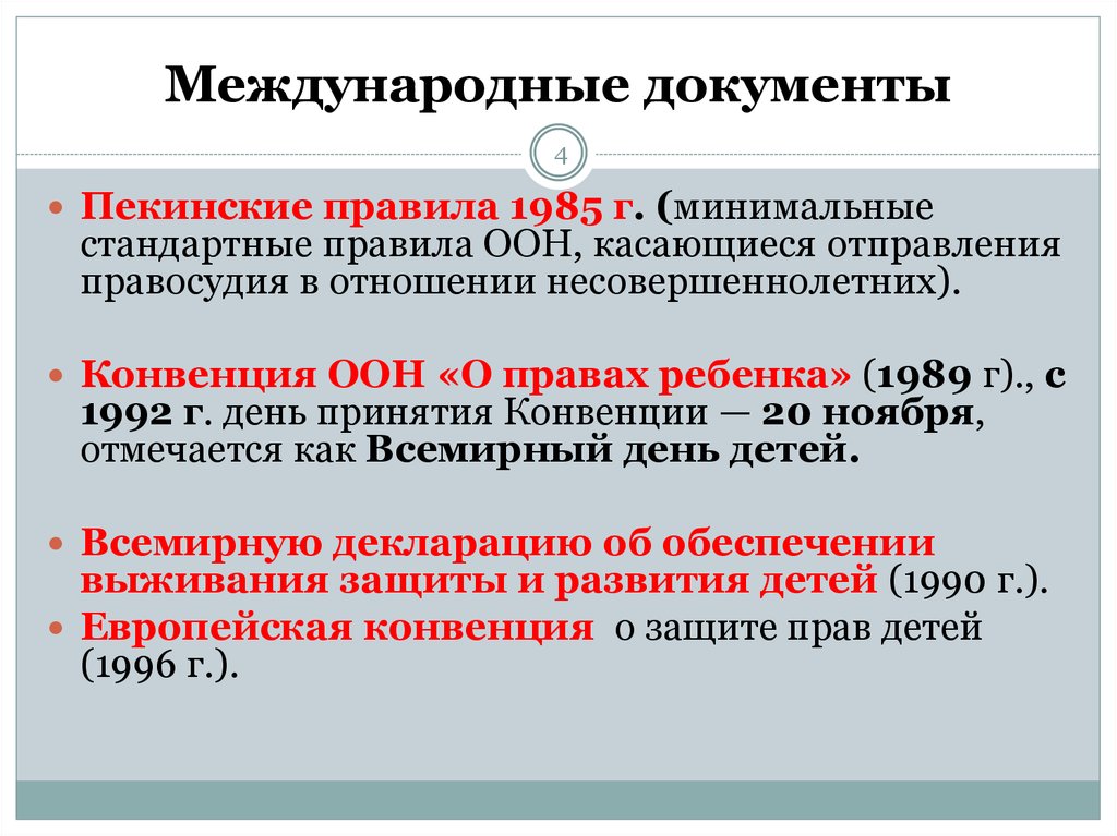 Международные документы