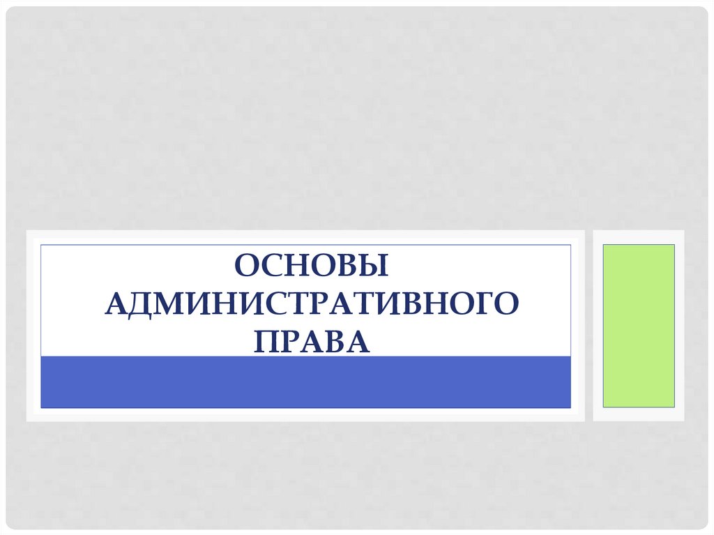 Основы административного права презентация