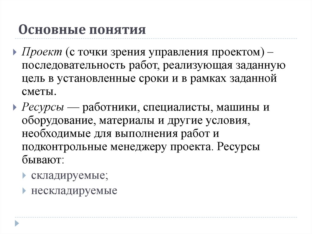 Основные понятия