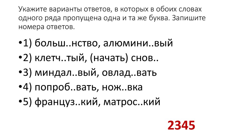 Укажите варианты ответов в которых обоих словах