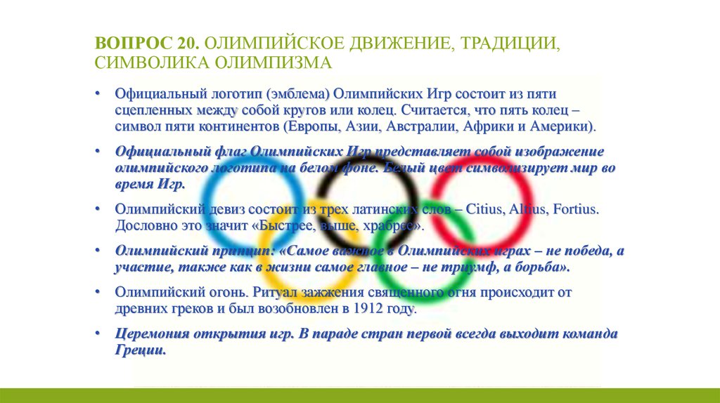 Основной закон олимпийского движения. Олимпийское движение. Традиции современных Олимпийских игр. Принципы олимпийского движения.