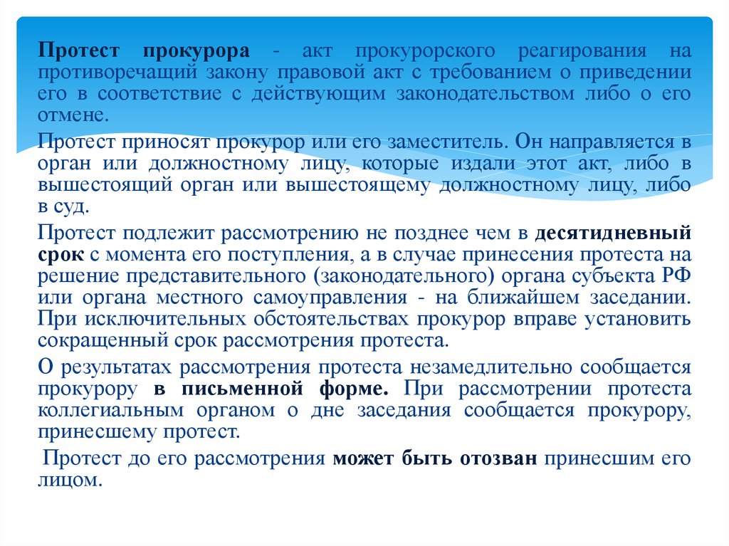 Протест прокурора на противоречащий закону правовой акт образец