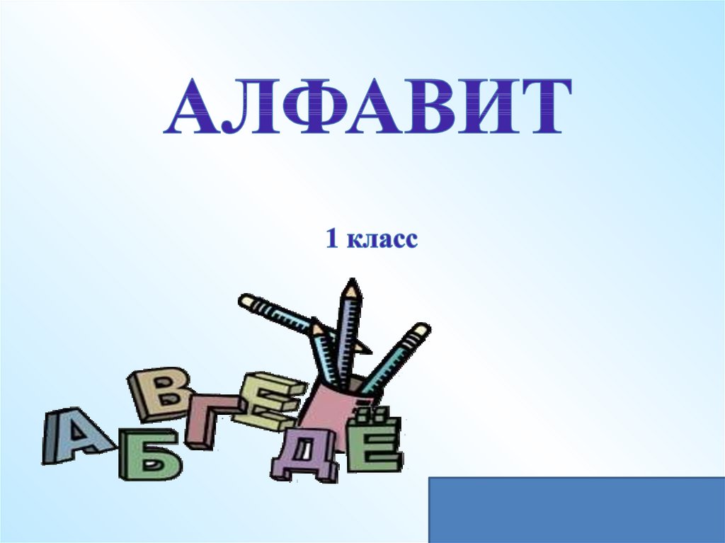 Знакомство С Алфавитом 1 Класс Презентация