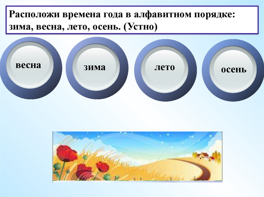 Время расположен. Расположи по алфавиту 1 класс. Располагать временем. Месяцы по алфавитному порядку. В порядке осень и лето в алфавитном порядке.