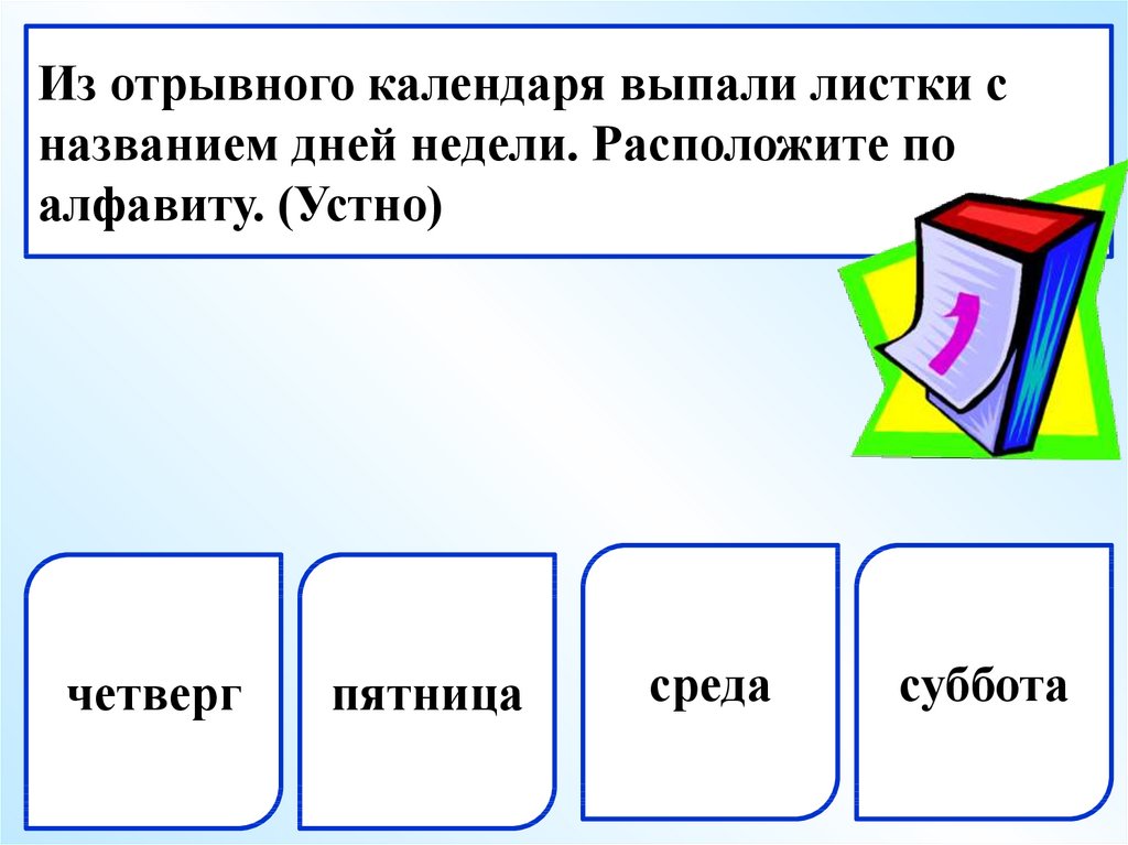 Расположены по алфавиту. Дни недели в алфавитном порядке. Расставить дни недели в алфавитном порядке. Запиши названия дней недели в алфавитном порядке. Расположить в алфавитном порядке дни недели.