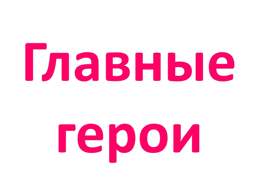 Главные герои