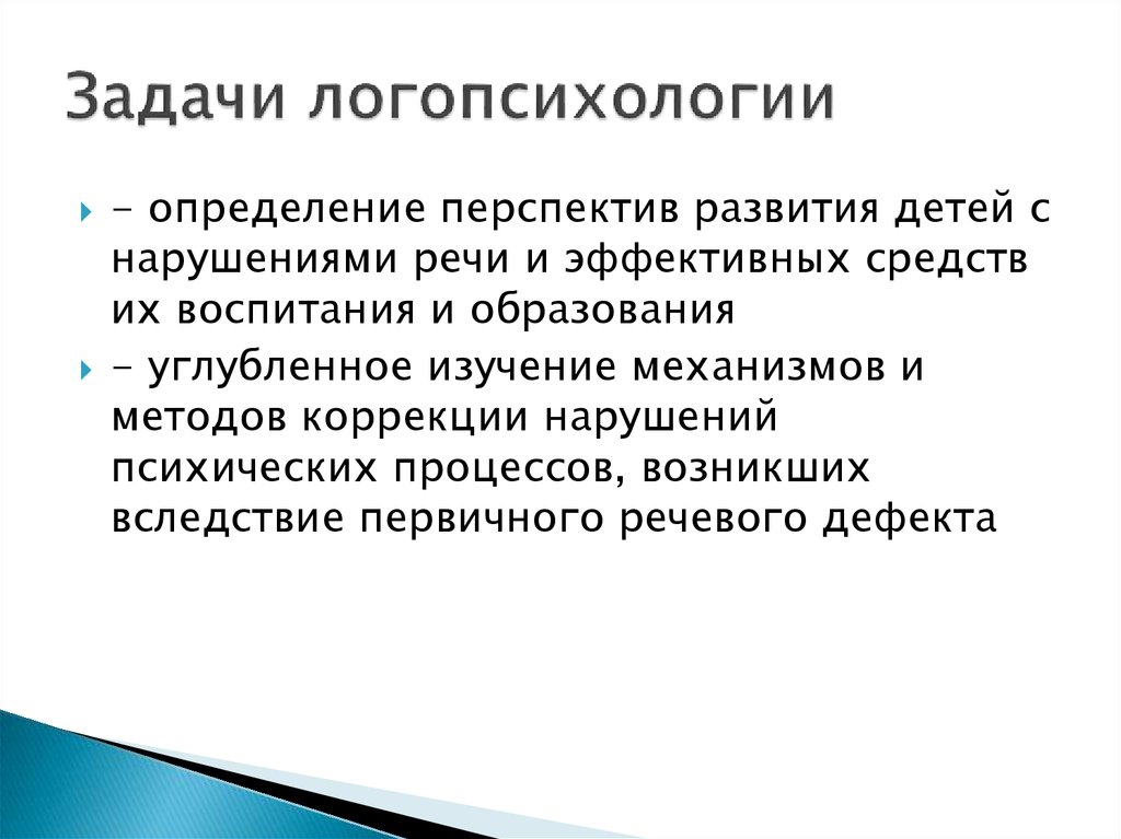 Логопсихология. Предмет, задачи и методы логопсихологии. Предметом изучения логопсихологии является.