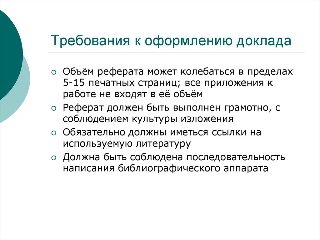 Требования к оформлению сообщения. Требования по оформлению доклада. Требования к оформлению реферата. Общие требования к оформлению доклада. Критерии оформления реферата.