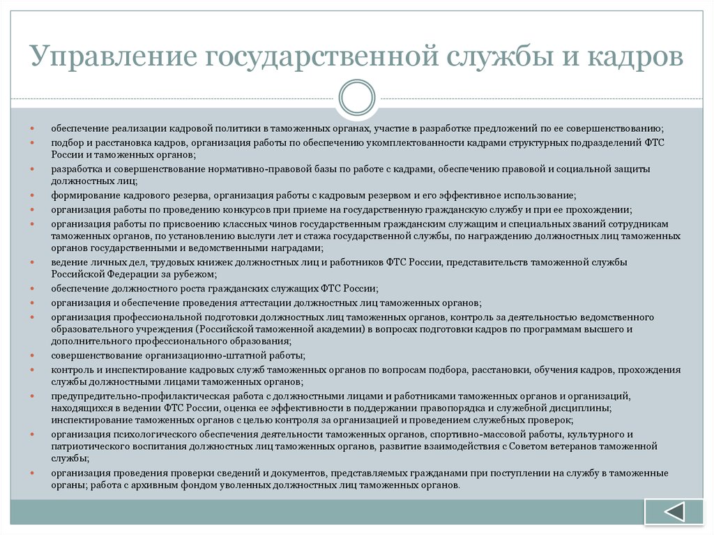 Управление государственной службы и кадров. Обеспечение реализации кадровой политики в таможенных органах;. Кадровое обеспечение государственной службы. Расстановка персонала в таможенных органах. Кадровая работа на государственной гражданской службе.