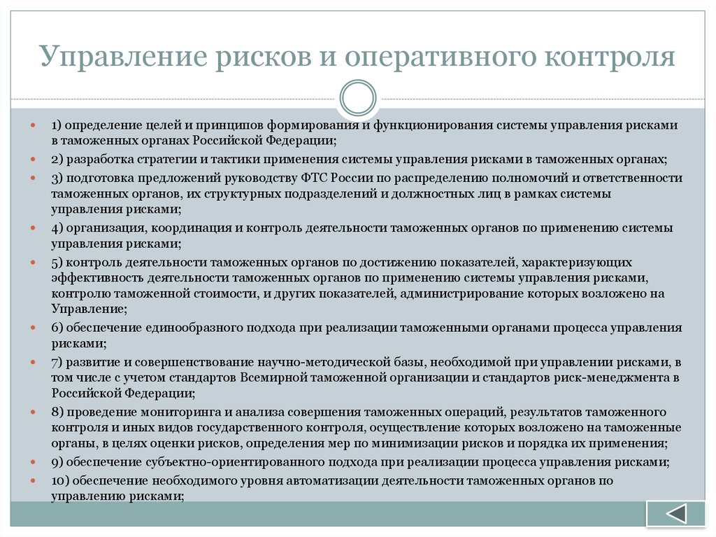 Таможенные риски. Система управления рисками в таможенных органах. Управление рисков и оперативного контроля. Риски в таможенной деятельности. Риски в системе управления таможенными органами..