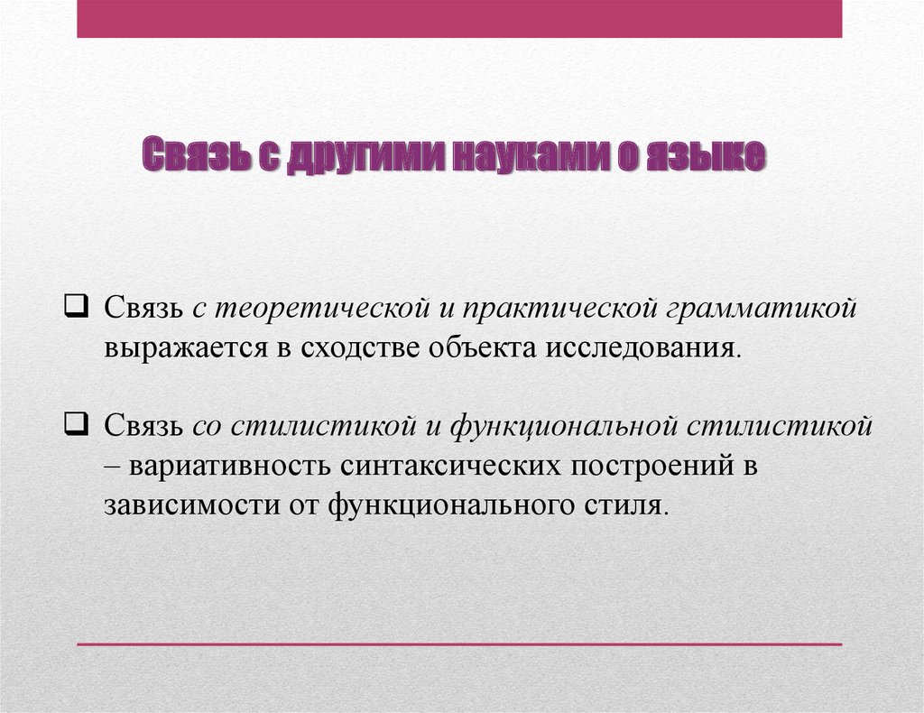 Связь стилистики с другими науками. Грамматическая стилистика. Функциональные стили китайского языка. Связь языка и стилистики.