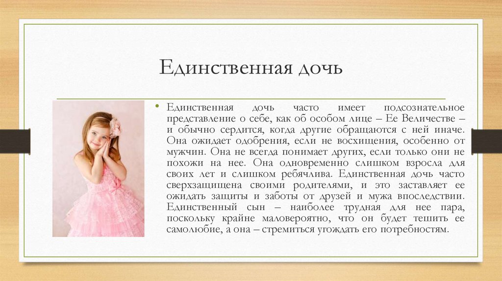 Единственная информация. Единственная дочь. Стихи о единственной дочери. Сиблинг единственная дочь. Характер единственной Дочки.