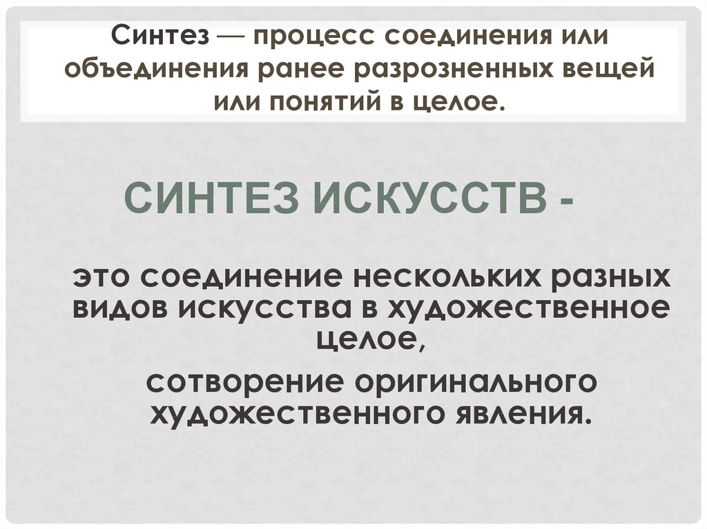 Сообщение храмовый Синтез искусств. Процесс соединения или объединения ранее разрозненных вещей