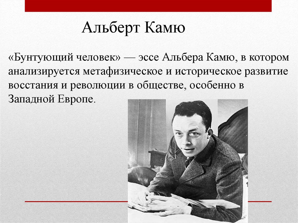 Альбер камю бунтующий. Альбер Камю бунт. Камю Бунтующий человек. Эссе Бунтующий человек Альбер Камю.