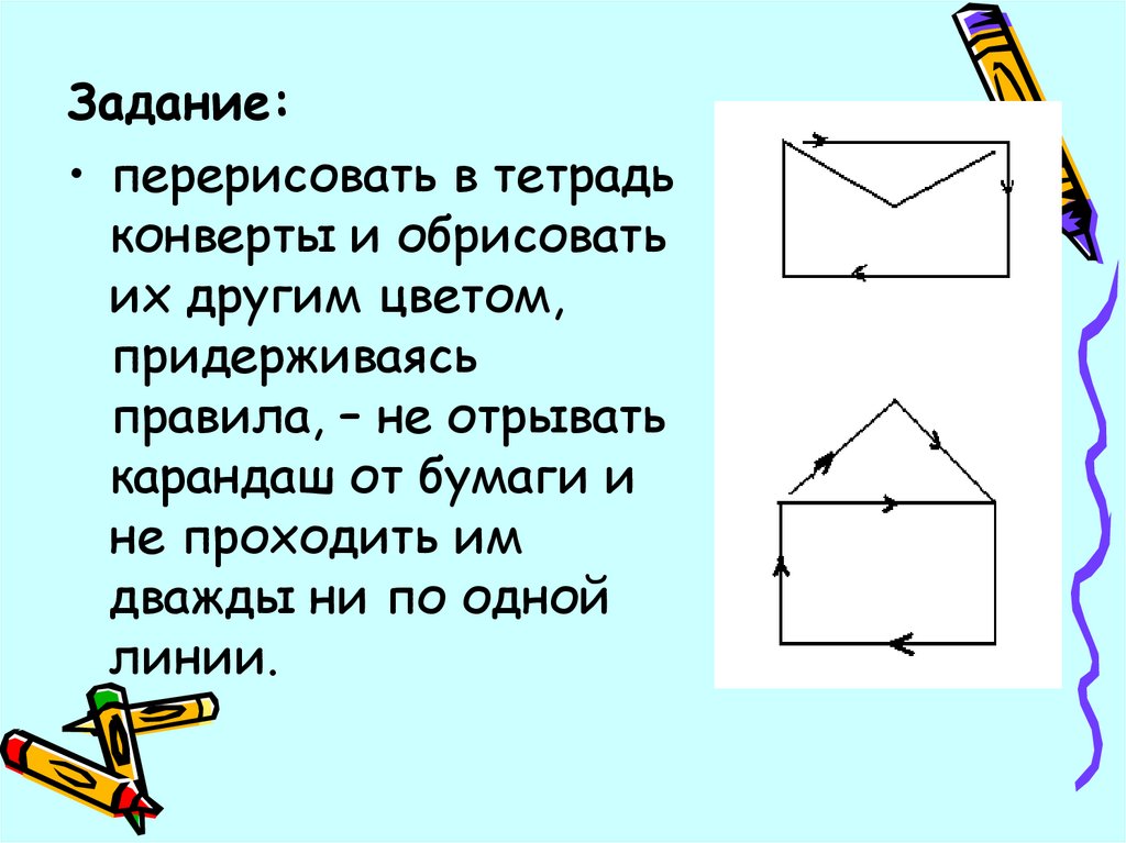 Нарисовать закрытый конверт не отрывая карандаша от бумаги