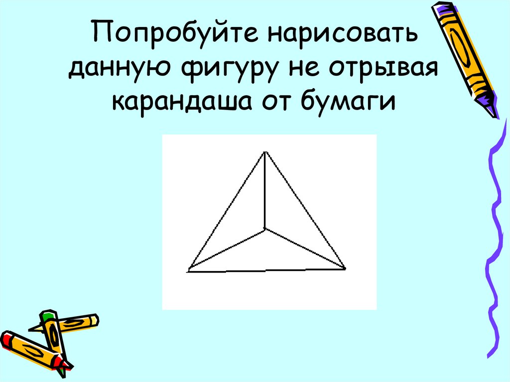 Нарисуй не отрывая карандаш от бумаги. Начертить фигуру не отрывая карандаша. Фигуры не отрывая карандаша от бумаги. Нарисовать фигуру не отрывая карандаша. Нарисовать фигуру не отрывая карандаша от бумаги.