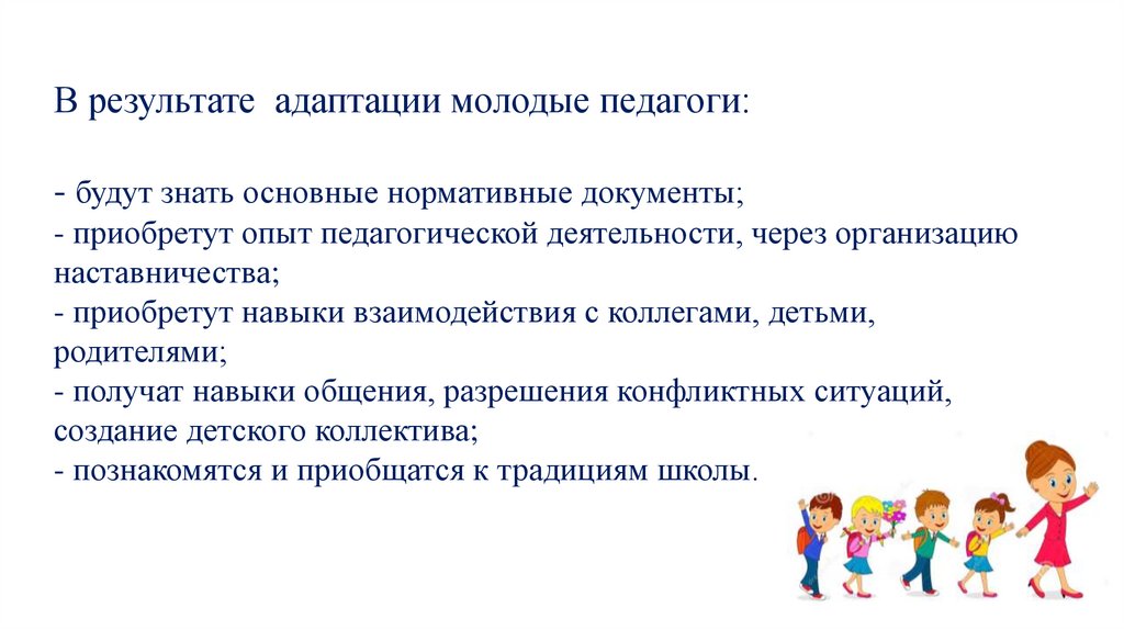 Результат работы учителя. План адаптации молодого специалиста. Индивидуальный план адаптации молодого специалиста. Мероприятия адаптации молодого специалиста. Адаптация молодого педагога.