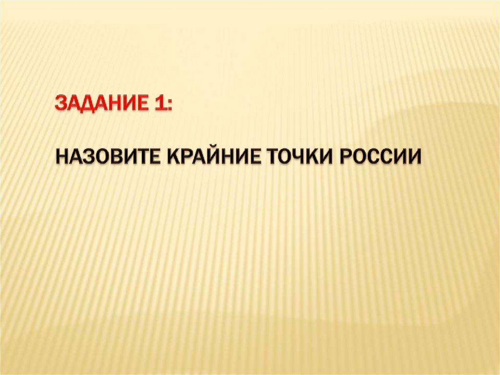 Назовите крайнюю