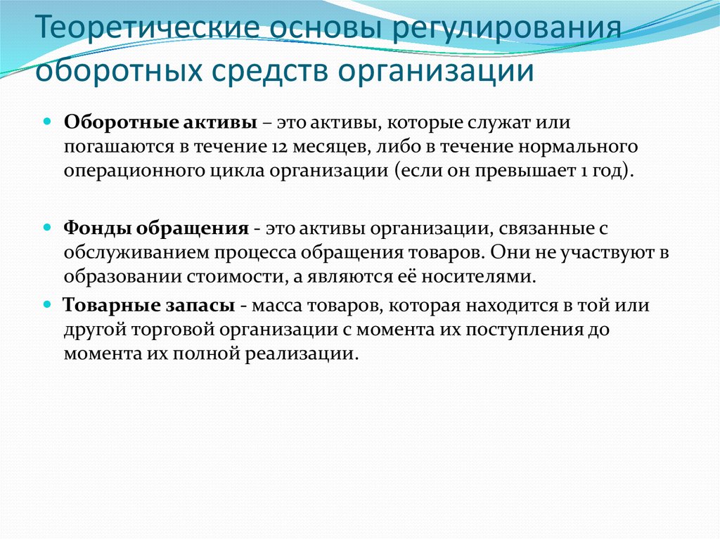 Основы регуляции. Основы оборотных средств. Теоретические основы оборотных средств организации. Теоретические основы оборотного капитала предприятия. Актуальность исследования оборотных средств.