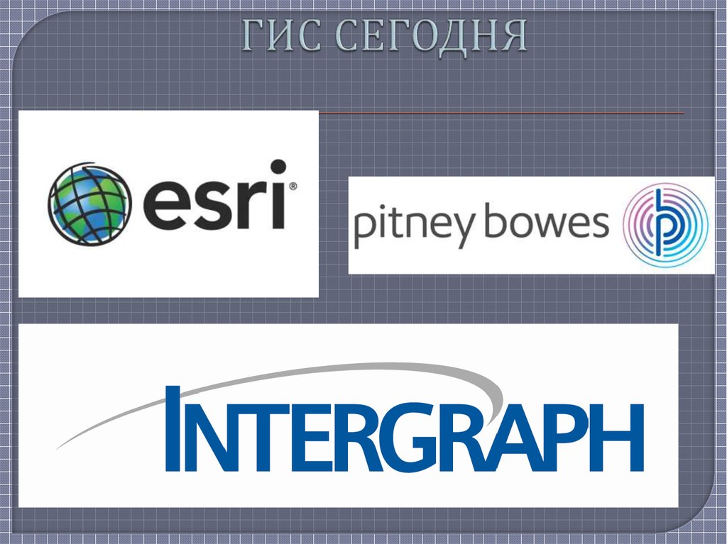 ГИС СЕГОДНЯ