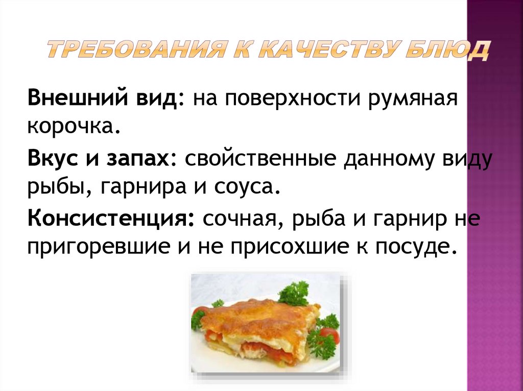 Требования к блюдам из рыбы. Требования к качеству запеченных блюд. Технология приготовления блюд из запеченной рыбы. Требования к качеству запеченной рыбы. Рыба запеченная по русски технология приготовления.