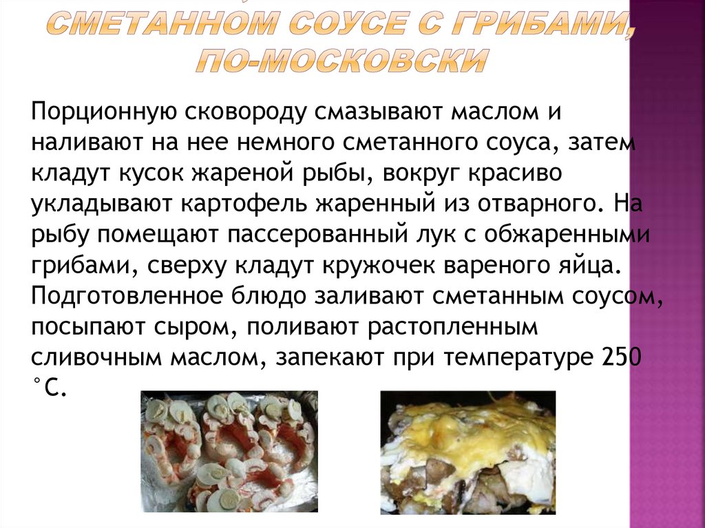 Рыба, запеченная в сметанном соусе с грибами, по-московски