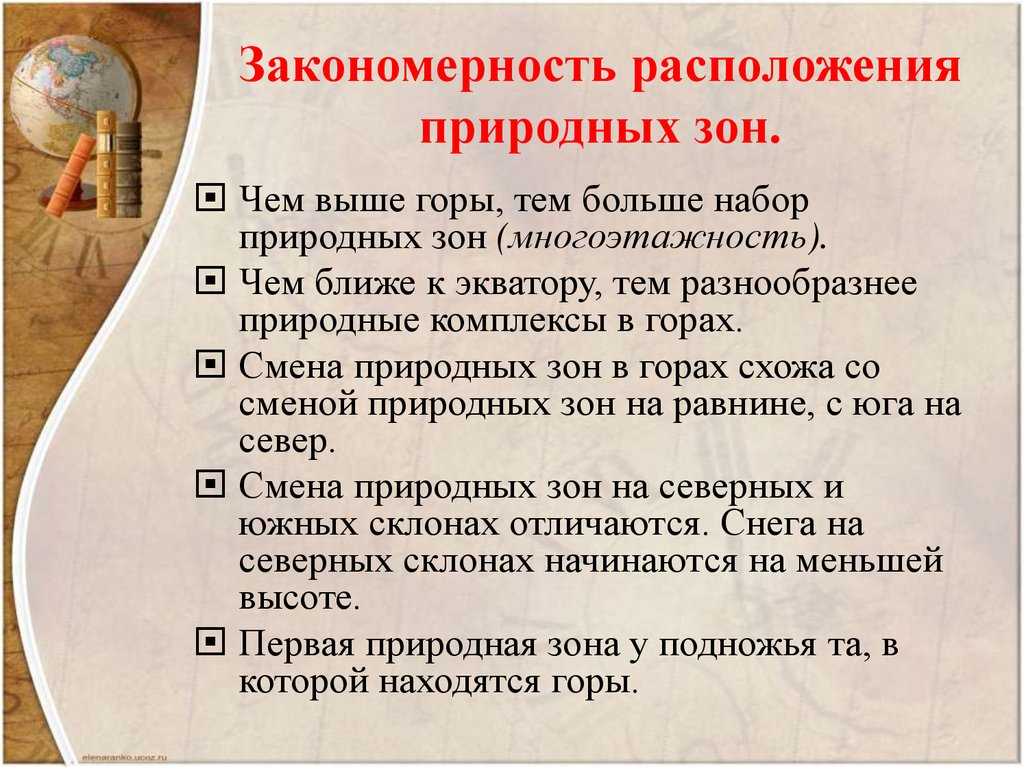 Закономерность расположения. Закономерность расположения природных зон. Закономерности размещения природных зон на земле. Природные закономерности размещения.. Закономерность расположения природных зон России.