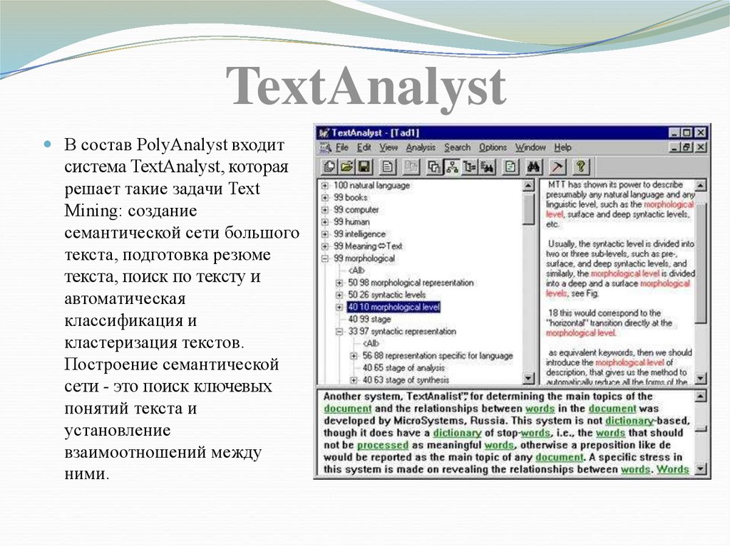 Перевод текста сети. Полианалист. TEXTANALYST. Полианалист программа. TEXTANALYST 2.0.