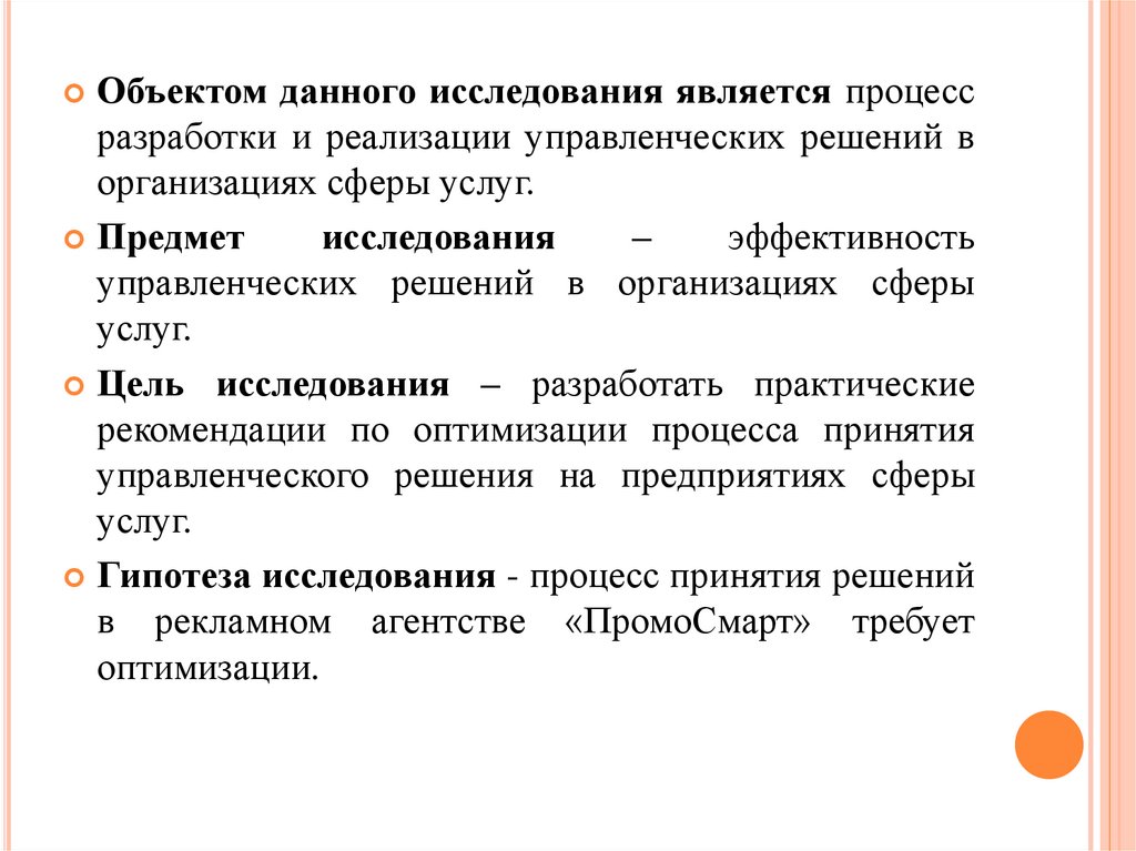 Пора основа. Объектом данного исследования является. Объект данного исследования. В качестве процесса может выступать.