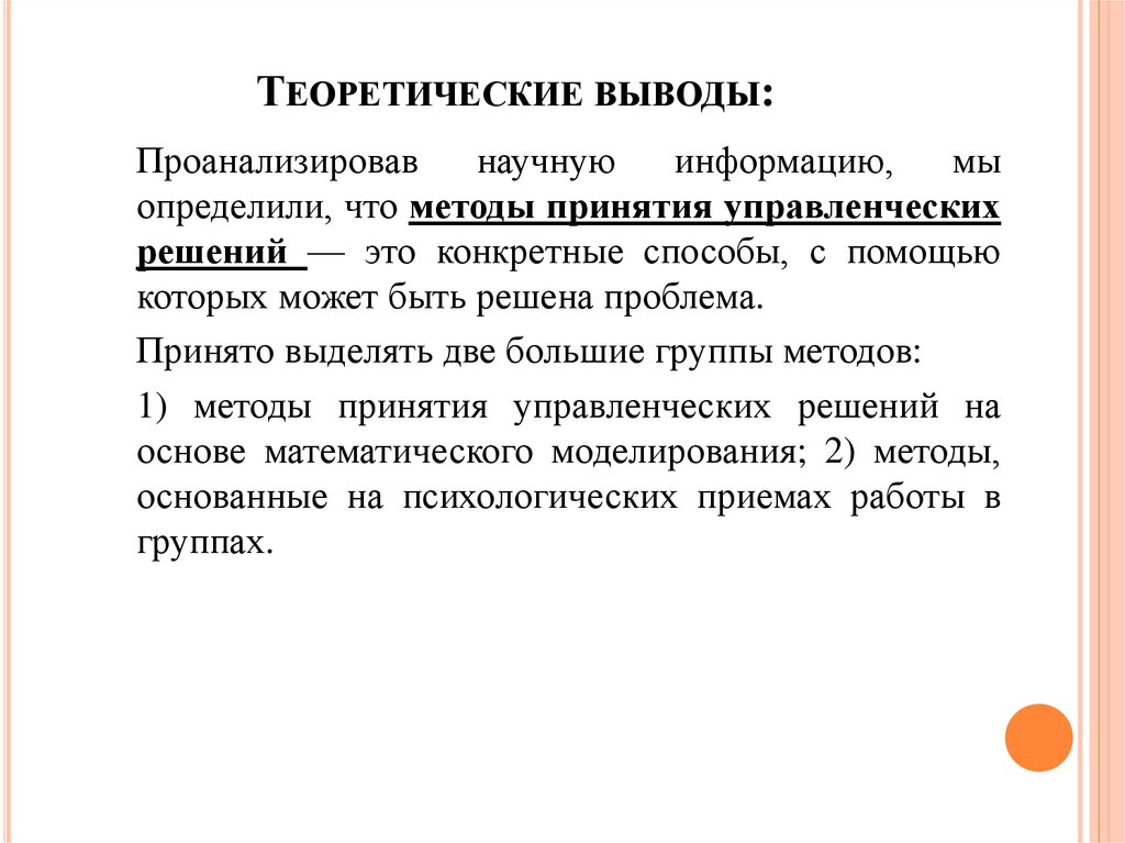 Вывод определенный. Теоретические выводы. Подтвердить теоретические выводы можно. Теоретические выводы и предложения. Подтвердить теоретические выводы можно методом.