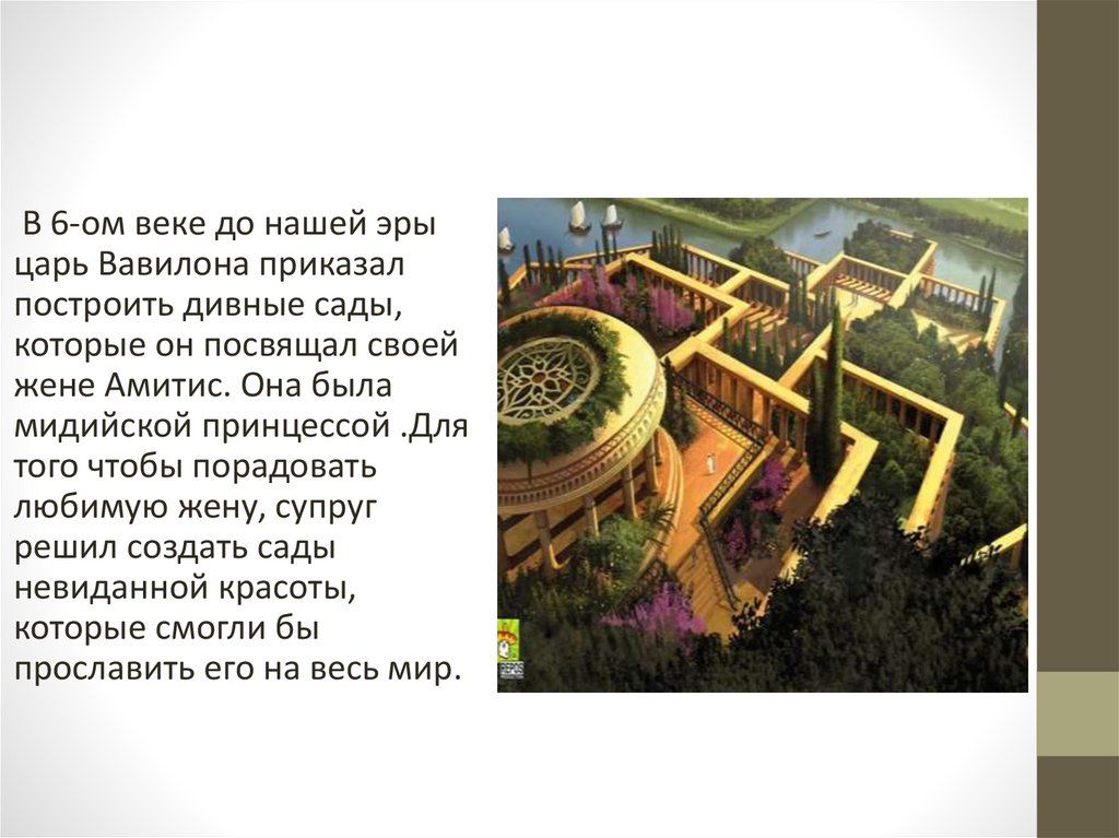 Какое чудо света находилось в вавилоне. Висячие сады в Вавилоне 6 век. Висячие сады в Вавилоне 6 век до нашей эры. Город Вавилон в 6 веке до нашей. Висячие сады в Вавилоне 6 век до н.э реконструкция.