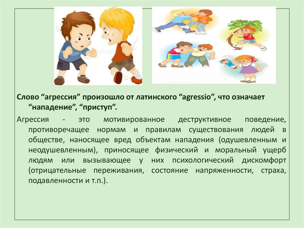 Как называется поведение ребенка. Агрессивный ребенок для презентации. Агрессия дошкольников. Детская агрессия презентация. Агрессия у ребенка в ДОУ.