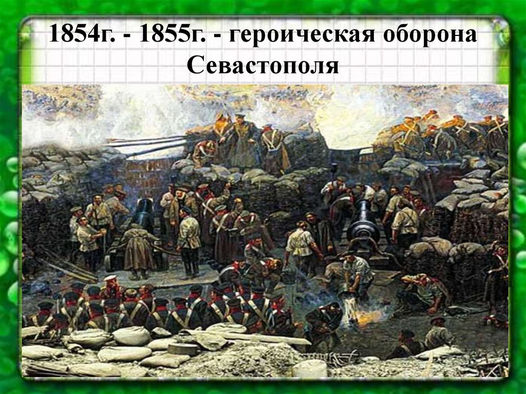 Защитники севастополя. Оборона Севастополя в 1855 г.. 26 Сентября 1854 начало обороны Севастополя в Крымской войне. Героическая оборона Севастополя в 1854 до 1855 г. Защитники Севастополя в Крымской войне.