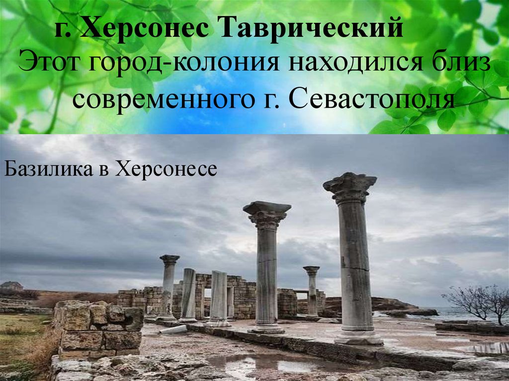 Перевод таврический. Херсонес Таврический Севастополь. Древний город Херсонес Таврический ЮНЕСКО. Херсонес Таврический история. Херсонес Греческая колония.