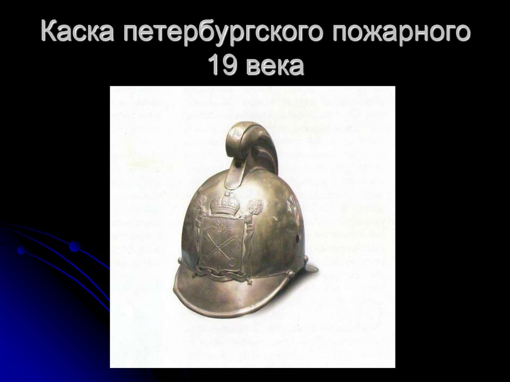 Каска петербургского пожарного 19 века