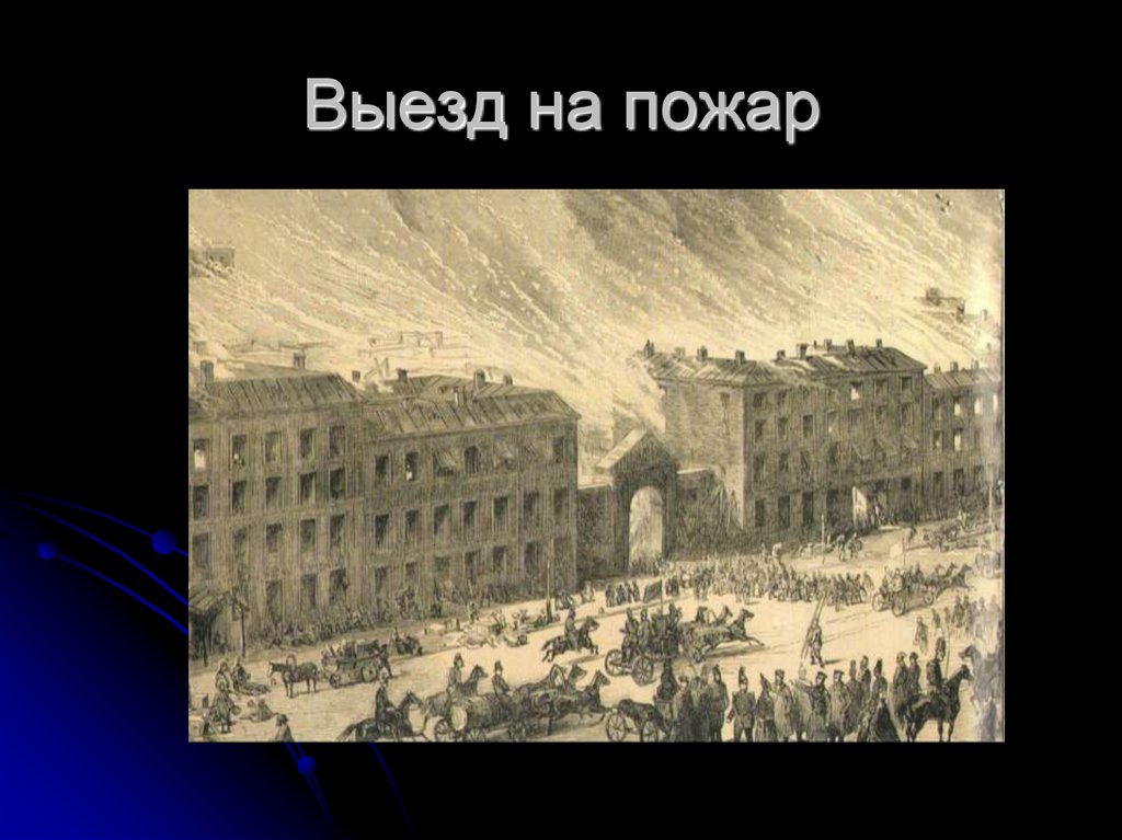 Выезд на пожар