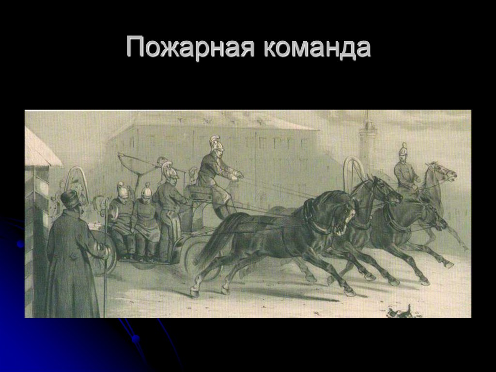 Пожарная команда