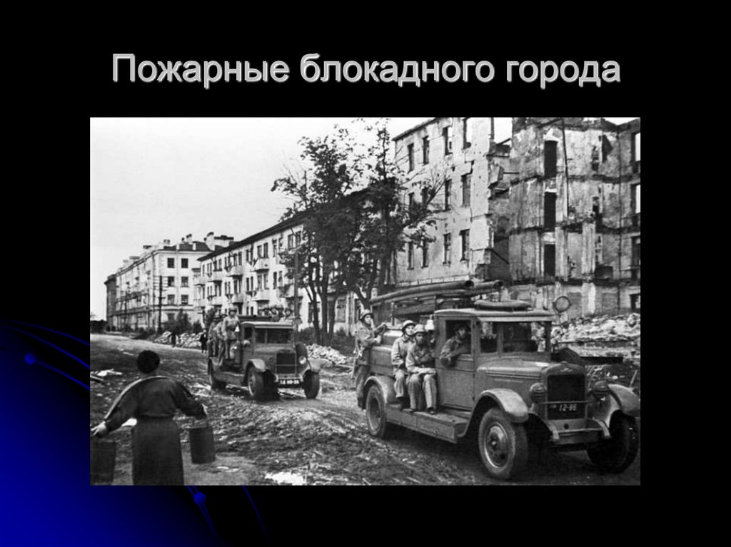 Пожарные блокадного города
