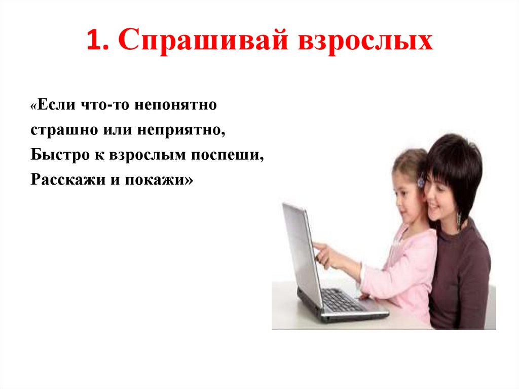 Спроси компьютер. Спрашивай взрослых. Спросить у взрослых картинка. Картинка спросить у взрослого для детей. Взрослые для презентации.