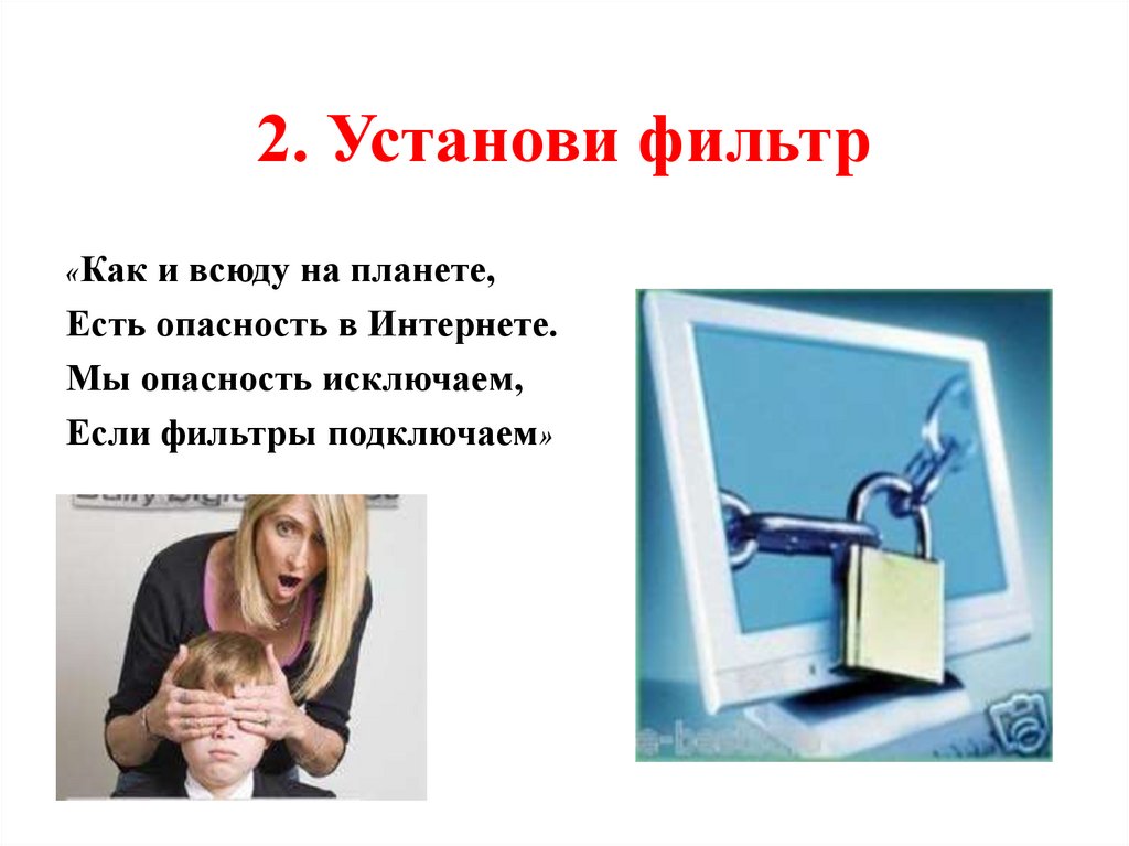 Добавь фильтр. Мы опасность исключаем, если фильтры. Установи фильтр в интернете картинки. Мы опасность исключаем, если фильтры подключаем».. Интернет может быть опасным.