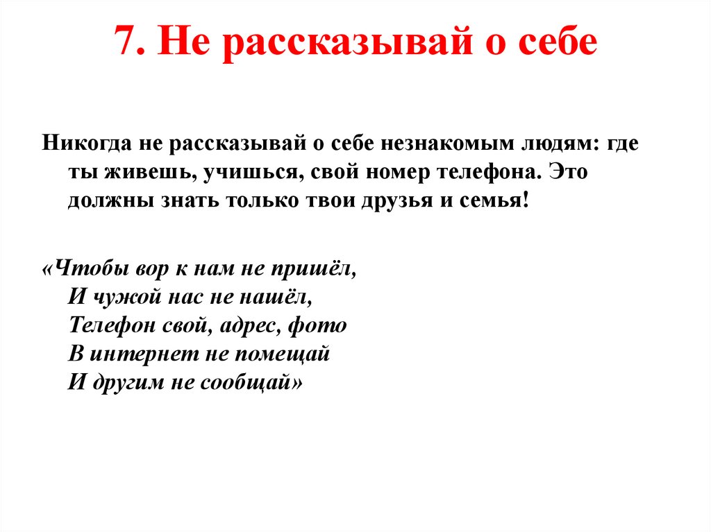 Не рассказывай читать. Никогда не рассказывайте о себе людям. Рассказ о себе я никогда не. Рассказать о себе не рассказывая о себе. Не рассказывай людям о себе.