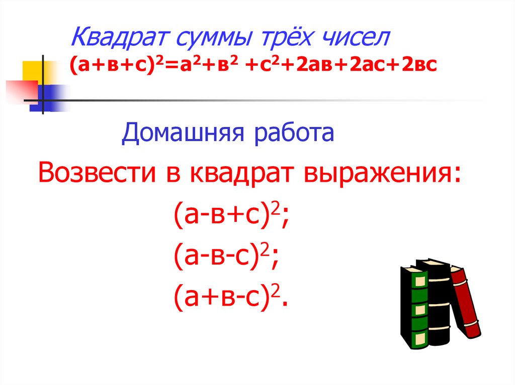 Квадрат суммы трех членов