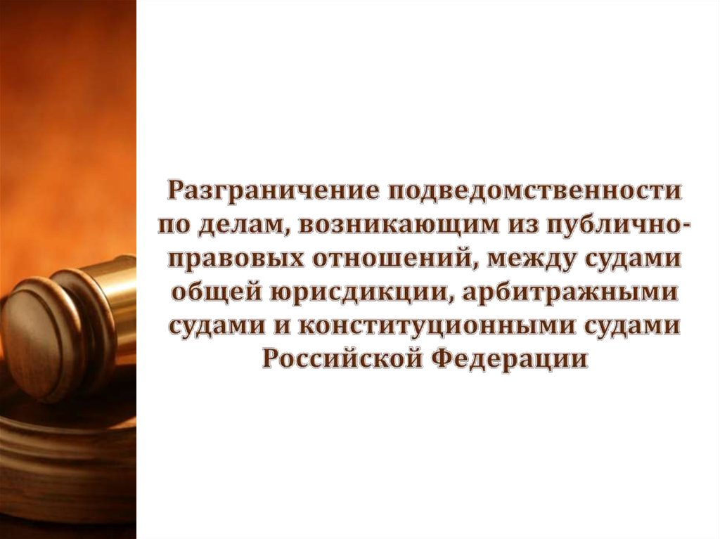 Процессуальное право административная юрисдикция конституционное судопроизводство презентация