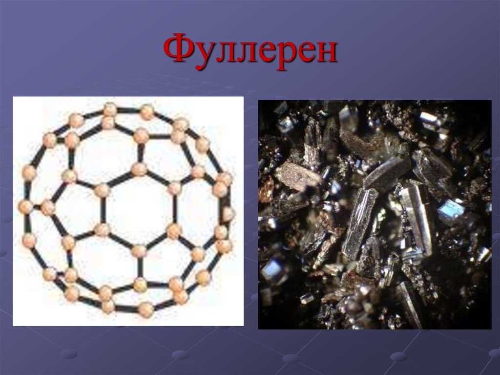 Углерод в кристаллическом состоянии. С60 фуллерен решетка. Фуллерен строение кристаллической решетки. Углерод фуллерен. Фуллерен с60 структура.