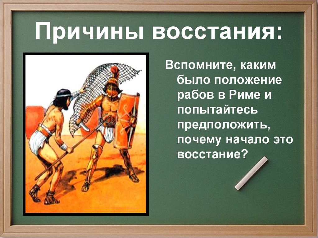 История 5 кл презентация восстание спартака