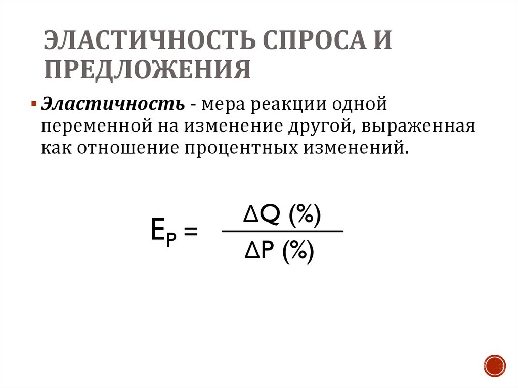 Эластичность спроса и предложения. Ценовая эластичность спроса и предложения. Понятие эластичности спроса и предложения. Эластичность спроса и предложения в экономике. Понятие эластичности спроса.