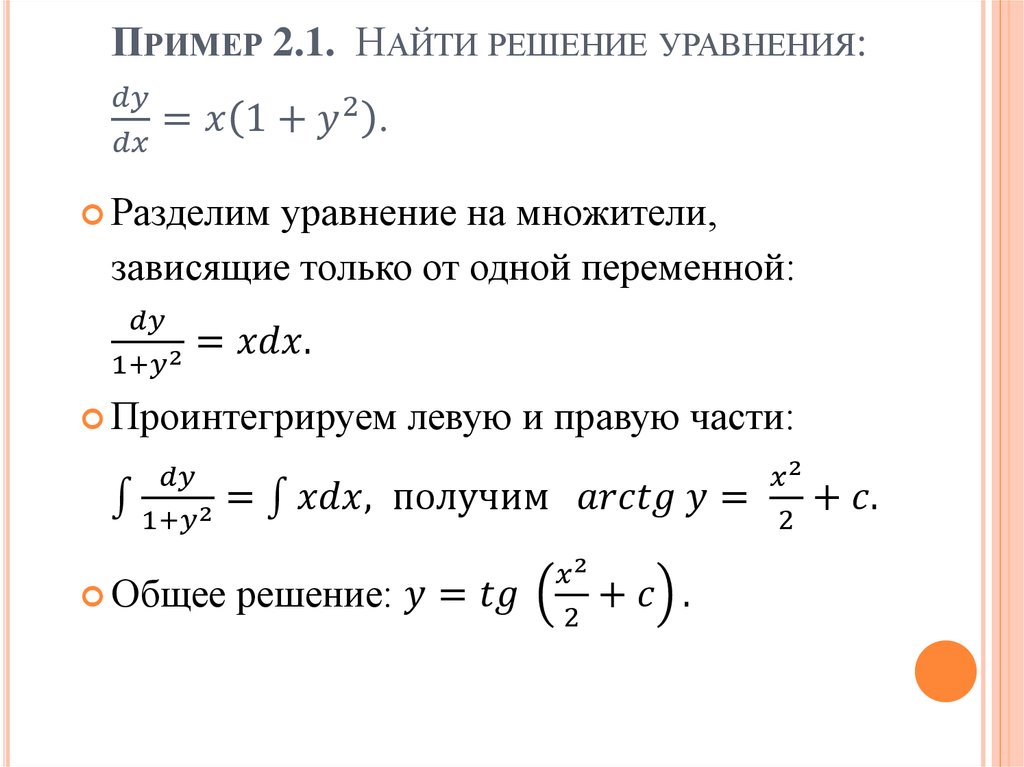 Пример 2.1. Найти решение уравнения: dy/dx=x(1+y^2 ).