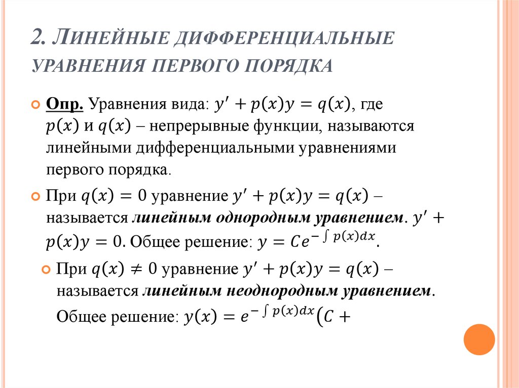 Линейное дифференциальное уравнение примеры. Линейное однородное дифференциальное уравнение первого порядка. Линейное дифференциальное уравнение 1-го порядка. Общее решение линейного дифференциального уравнения первого порядка. Линейные дифференцированные уравнения первого порядка.