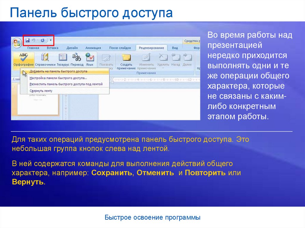Под строкой быстрого поиска. Панель Microsoft Office. Панель быстрого доступа в POWERPOINT. Быстрый доступ в POWERPOINT. Формат презентации в Microsoft Office.